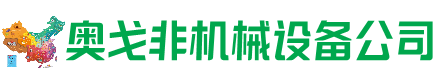 德格县回收加工中心:立式,卧式,龙门加工中心,加工设备,旧数控机床_奥戈非机械设备公司